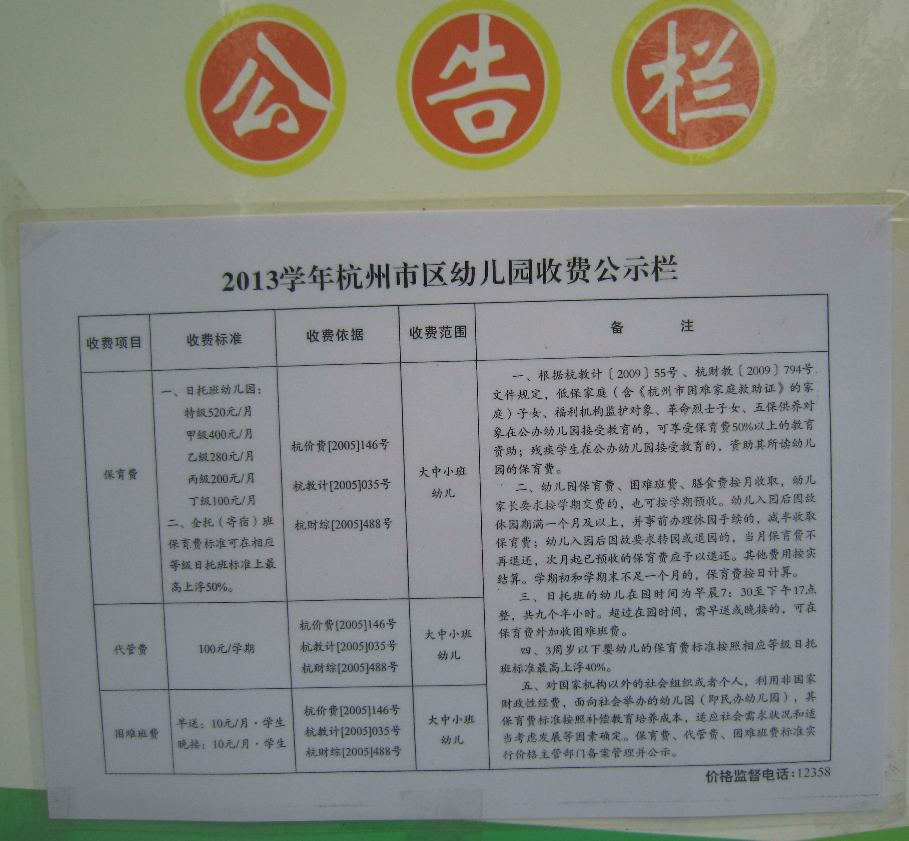 2013学年杭州市区幼儿园收费公示栏